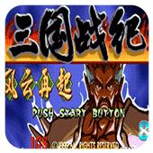 三国战纪一统中原飞天雪版