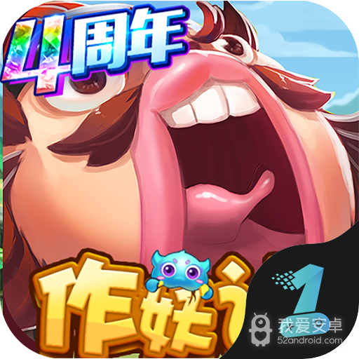 作妖计无限银币版