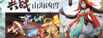 山海与妖灵超全版本手游合集