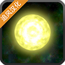 太阳系行星2无限生命版