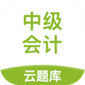 中级会计云题库