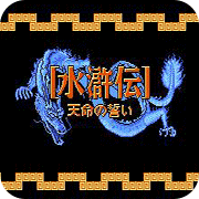 水浒传日版