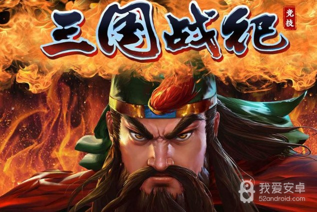 三国战纪119约战竞技版