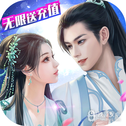 仙域无双(无限送充值)BT版 狂玩版