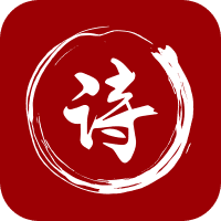 最全诗词免费版