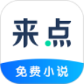 来点小说免费阅读版