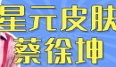 星元皮肤蔡徐坤梗详情
