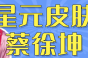 星元皮肤蔡徐坤梗详情