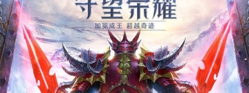 跟荣耀出征相似的手游合集