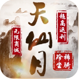 天仙月免费版