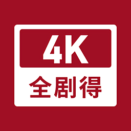 全剧得永久会员版
