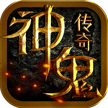 神鬼传奇(送千充GM)