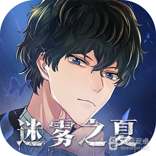 迷雾之夏移动版