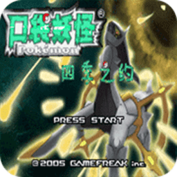 口袋妖怪四季之约九游破解版