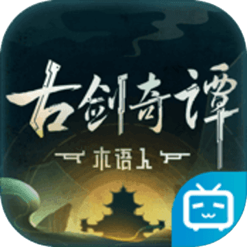 古剑奇谭木语人gm版