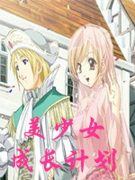 美少女成长计划