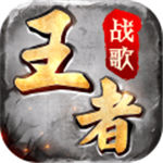 王者战歌百度版