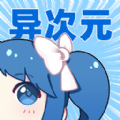 异次元漫画稳定版