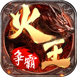 火王破晓之战传奇
