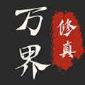 万界修真录免广告版