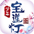 少年宝莲灯高爆版