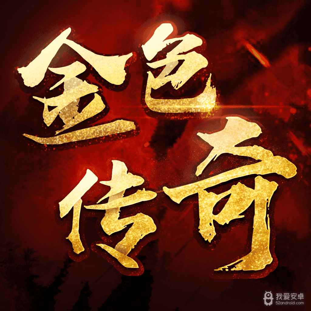 冰雪传奇原始神器版