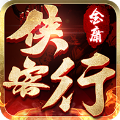 金庸侠客行红包版