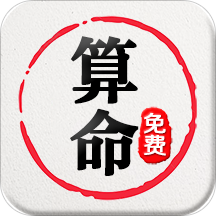 免费算命