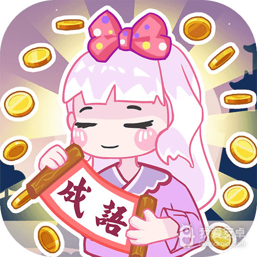 金币猜成语