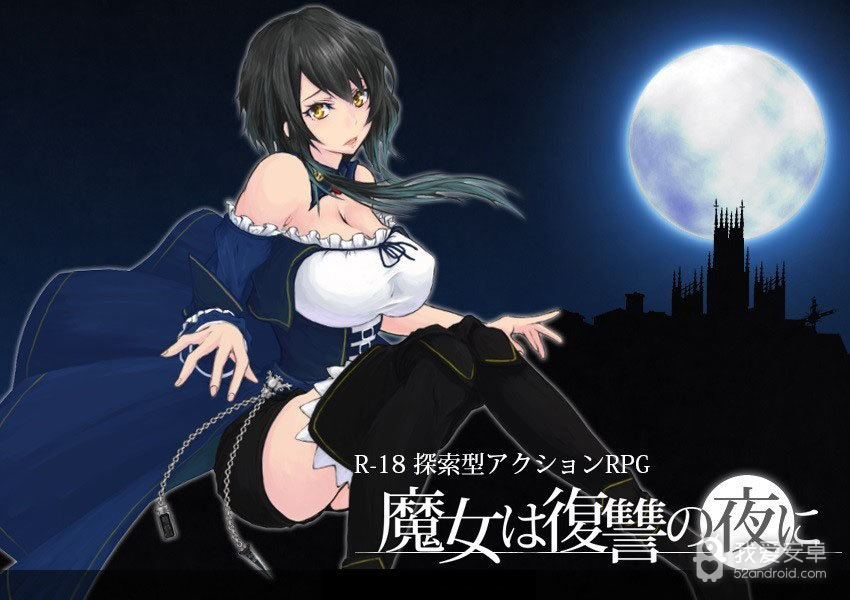 魔女复仇之夜魔改版