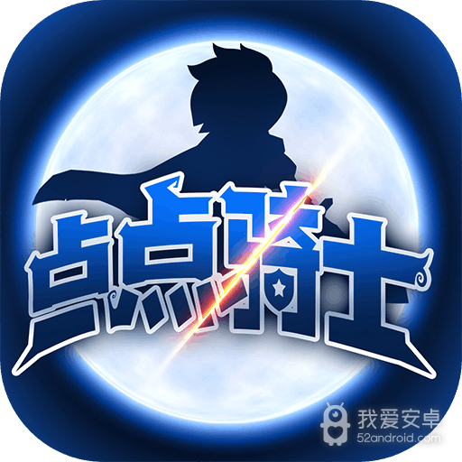 点点骑士正式版