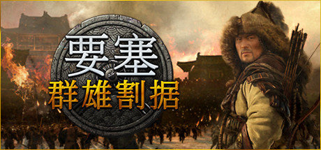 要塞群雄割据破解版