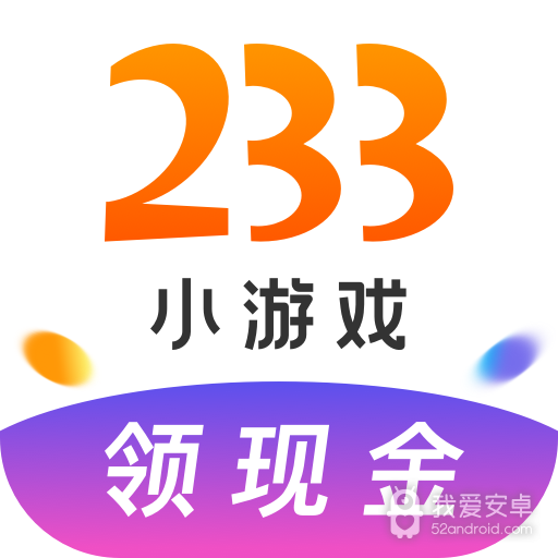 233小游戏红包版