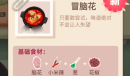 《老爹大排档》冒脑花配方攻略