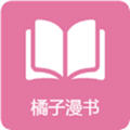橘子漫书无限阅读版