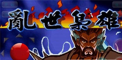 三国战纪乱世枭雄金手指版
