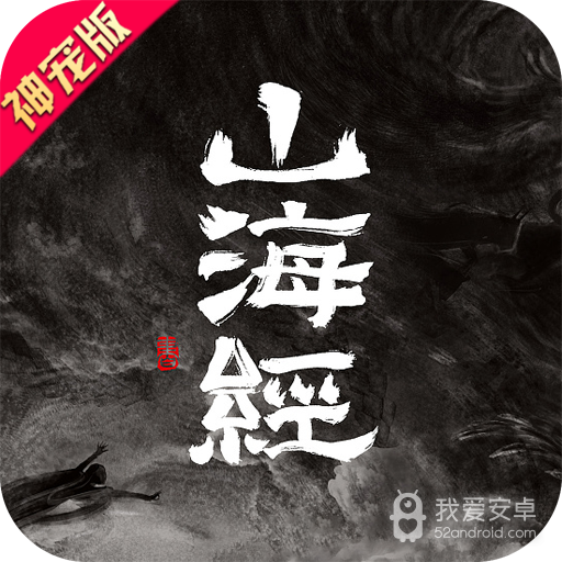 山海经传说无限钻石版