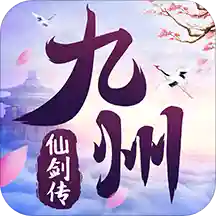 九州仙剑传公益服