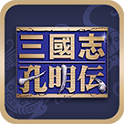 三国志孔明传全汉化版