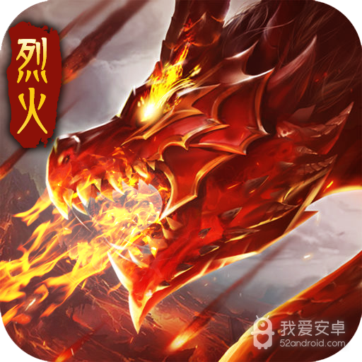 烈火王座(无限真充)