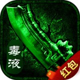 毒液传奇复古打金版