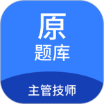 主管技师原题库最新版