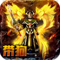 烈火雷霆(火符刷BOSS爆现金)