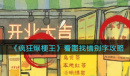 疯狂爆梗王看图找错别字怎么过
