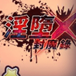 银堕封魔录免费版