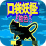 口袋妖怪釉色完整版