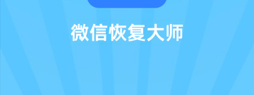 恢复微信付款记录的app合集