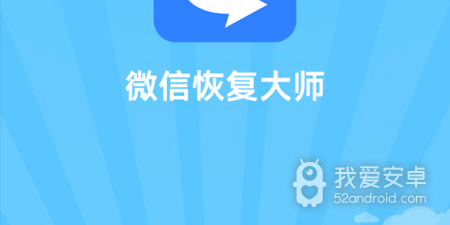 不用花钱恢复微信好友的app合集