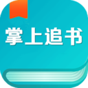 掌上免费追书免费版