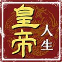 皇帝人生完整版